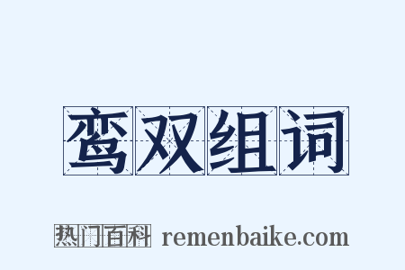 鸾双组词是什么意思的图片